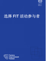 Factory Improvement Toolset - Suggested Participants List CHINESE