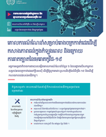 េគលករណ៍ែណនសំ រមបេ់រងចរកកតេ់ដរេដ មប ី កសងភពធនក់ នុ ងកំឡុ ងេពល និ ងេរកយ កររតតបតៃនេមេរគកូវដី -១៩