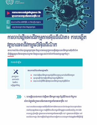 ករចប់េផត  មអជីវកមមតមអុ ី នធឺ ណិត៖ ករបេងក  ត វតតមនអជីវកមមេល អុ ី នធឺ ណិត