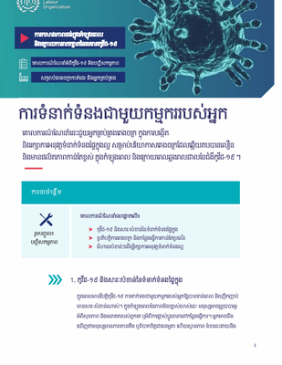 ករទំនក់ទំនងជមួយកមមកររបស់អនក