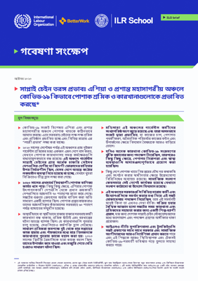 সাপ্লাই চেইন তরঙ্গ প্রভাবঃ এশিয়া ও প্রশান্ত মহাসাগরীয় অঞ্চলে কোভিড-১৯ কিভাবে পোশাক শ্রমিক ও কারখানাগুলোকে প্রভাবিত করছে