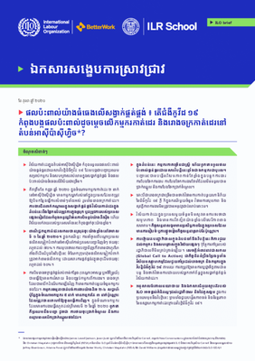 ផលប៉ះពាល់យ៉ាងធំធេង​​លើសង្វាក់ផ្គត់ផ្គង់ ៖ តើជំងឺកូវីដ ១៩ កំពុង​បង្កផលប៉ះពាល់ដូចម្តេច​លើ​កម្មករ​កាត់ដេរ និង​រោងចក្រ​កាត់ដេរ​នៅតំបន់អាស៊ីប៉ាស៊ីហ្វិច?​