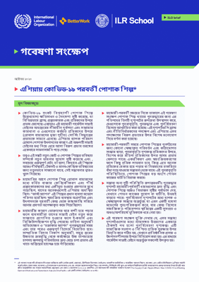 এশিয়ায় কোভিড-১৯ পরবর্তী পোশাক শিল্প