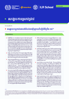 ឧស្សាហកម្មកាត់ដេរនៅតំបន់អាស៊ីក្រោយវិបត្តិជំងឺកូវីដ-១៩