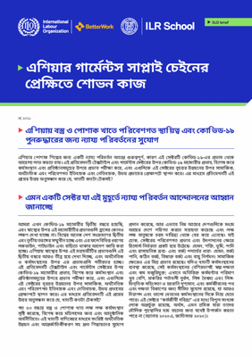 এশিয়ায় বস্ত্র ও পোশাক খাতে পরিবেশগত স্থায়িত্ব এবং কোভিড-১৯ পুনরুদ্ধারের জন্য ন্যায্য পরিবর্তনের সুযোগ