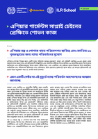 এশিয়ায় বস্ত্র ও পোশাক খাতে পরিবেশগত স্থায়িত্ব এবং কোভিড-১৯ পুনরুদ্ধারের জন্য ন্যায্য পরিবর্তনের সুযোগ