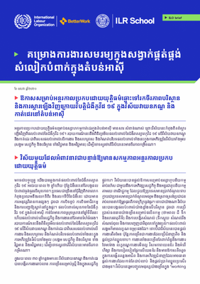 ឱកាស​សម្រាប់​អន្តរកាល​​ប្រកប​ដោយ​យុត្តិធម៌​ឆ្ពោះទៅរក​ចីរភាព​បរិស្ថាន និង​ការ​ស្តារឡើងវិញ​ក្រោយ​វិបត្តិជំងឺកូវីដ ១៩ ក្នុងវិស័យ​វាយនភណ្ឌ និង​កាត់ដេរ​នៅ​តំបន់អាស៊ី​