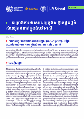 ការកាត់បន្ថយ​ផលប៉ះពាល់ដែល​បន្សល់ទុក​ (footprint)? របៀប​វាយតម្លៃ​​ការ​បំភាយ​កាបូន​ក្នុងវិស័យ​​​កាត់ដេរ​នៅ​តំបន់អាស៊ី​