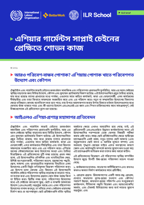 আরও পরিবেশ-বান্ধব পোশাক? এশিয়ায় পোশাক খাতে পরিবেশগত উদ্যোগ এবং কৌশল