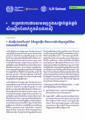 សំលៀកបំពាក់​​បៃតង? គំនិត​ផ្តួចផ្តើម និងឧបករណ៍បរិស្ថាន​ក្នុង​វិស័យកាត់ដេរ​នៅ​តំបន់អាស៊ី