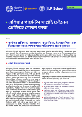 কার্যকর প্রবিধান? বাংলাদেশ, কম্বোডিয়া, ইন্দোনেশিয়া এবং ভিয়েতনামে বস্ত্র ও পোশাক খাতে পরিবেশগত প্রভাব মূল্যায়ন