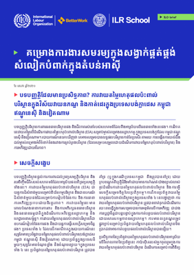 បទបញ្ញត្តិដែលមានប្រសិទ្ធភាព? ការវាយតម្លៃហេតុផលប៉ះពាល់បរិស្ថាន​ក្នុង​វិស័យវាយនភណ្ឌ និង​កាត់ដេរក្នុងប្រទេសបង់ក្លាដេស កម្ពុជា ឥណ្ឌូនេស៊ី និងវៀតណាម